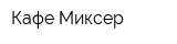 Кафе Миксер