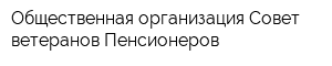 Общественная организация Совет ветеранов Пенсионеров