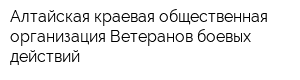 Алтайская краевая общественная организация Ветеранов боевых действий