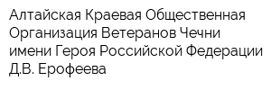 Алтайская Краевая Общественная Организация Ветеранов Чечни имени Героя Российской Федерации ДВ Ерофеева