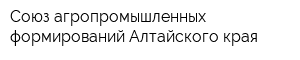 Союз агропромышленных формирований Алтайского края