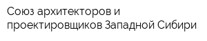 Союз архитекторов и проектировщиков Западной Сибири