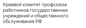 Краевой комитет профсоюза работников государственных учреждений и общественного обслуживания РФ