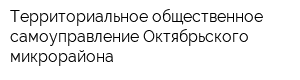 Территориальное общественное самоуправление Октябрьского микрорайона