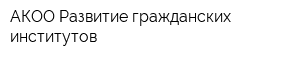 АКОО Развитие гражданских институтов