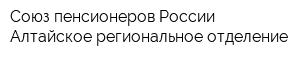 Союз пенсионеров России Алтайское региональное отделение