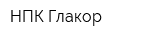 НПК Глакор