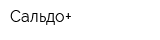 Сальдо+