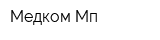Медком-Мп