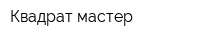Квадрат мастер