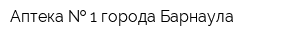 Аптека   1 города Барнаула
