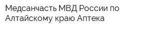 Медсанчасть МВД России по Алтайскому краю Аптека