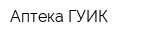 Аптека ГУИК