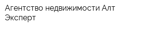 Агентство недвижимости Алт-Эксперт