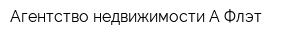 Агентство недвижимости А-Флэт