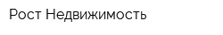 Рост-Недвижимость