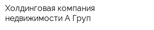 Холдинговая компания недвижимости А-Груп