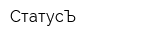 СтатусЪ