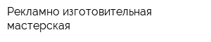 Рекламно-изготовительная мастерская