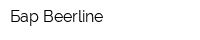 Бар Beerline