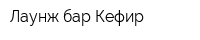 Лаунж-бар Кефир