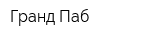 Гранд Паб