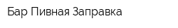 Бар Пивная Заправка