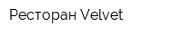 Ресторан Velvet