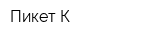 Пикет-К