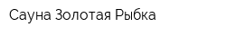 Сауна Золотая Рыбка