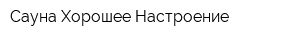 Сауна Хорошее Настроение