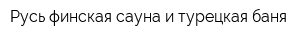 Русь финская сауна и турецкая баня
