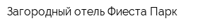 Загородный отель Фиеста-Парк