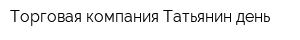 Торговая компания Татьянин день