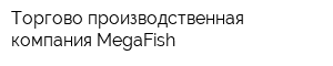 Торгово-производственная компания MegaFish