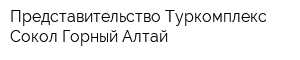 Представительство Туркомплекс Сокол Горный Алтай