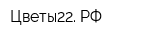 Цветы22 РФ