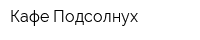 Кафе Подсолнух