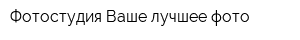 Фотостудия Ваше лучшее фото
