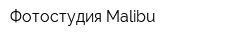 Фотостудия Malibu