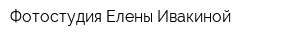 Фотостудия Елены Ивакиной