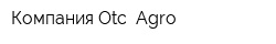 Компания Otc- Agro
