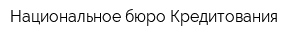 Национальное бюро Кредитования