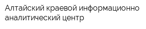 Алтайский краевой информационно-аналитический центр