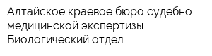 Алтайское краевое бюро судебно-медицинской экспертизы Биологический отдел