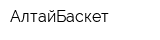 АлтайБаскет