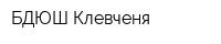 БДЮШ Клевченя