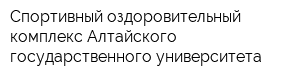 Спортивный оздоровительный комплекс Алтайского государственного университета