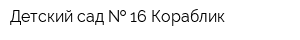 Детский сад   16 Кораблик