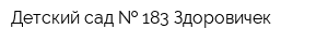 Детский сад   183 Здоровичек